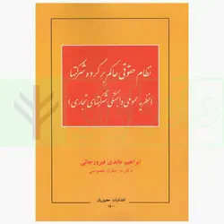 نظام حقوقی حاکم بر گروه شرکت ها | عابدی