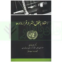 استناد به حقوق بشر در قرارداد ها | دکتر شیعه علی و خدادوست