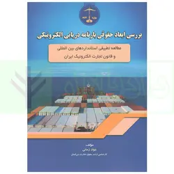 بررسی ابعاد حقوقی بارنامه دریایی الکترونیکی | زمانی
