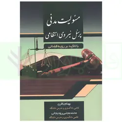 مسئولیت مدنی پرسنل نیروی انتظامی (باتاکید بر رویه قضایی) | باقری و رودیجانی