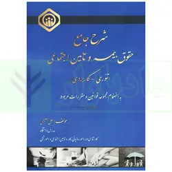 شرح جامع حقوق بیمه و تامین اجتماعی (تئوری-کاربردی) به انضمام مجموعه قوانین و مقررات مربوط | سلیمی