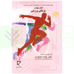 مجموعه قوانین و آرای قضایی در حوزه ورزش ایران - کتاب چهارم (پزشکی ورزشی) | دکتر محمودی