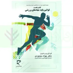 مجموعه قوانین و آرای قضایی در حوزه ورزش ایران - کتاب نخست (قوانین پایه، نهاد های ورزشی) | دکتر محمودی