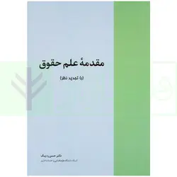 مقدمه علم حقوق (با تجدید نظر) | دکتر ره پیک
