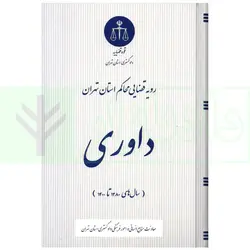 رویه قضایی محاکم استان تهران داوری (سال های 1380 تا 1400) | دادگستری استان تهران