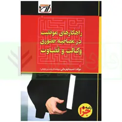 راهکارهای موفقیت در مصاحبه حضوری وکالت مرکز وکلای قوه قضاییه | قهرمانی