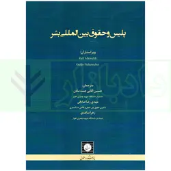 پلیس و حقوق بین المللی بشر | آقایی و صادقی