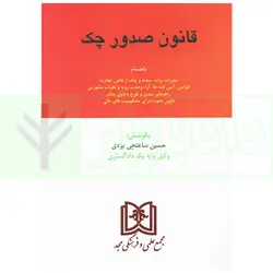 قانون صدور چک | ساعتچی یزدی