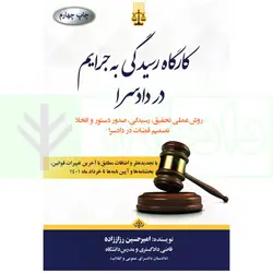 کارگاه رسیدگی به جرایم در دادسرا | رزاززاده