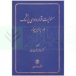 مسئولیت قراردادی پزشک در برابر بیمار | دکتر شجاع پوریان