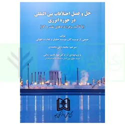 حل و فصل اختلافات بین المللی در حوزه انرژی | ولی محمدی