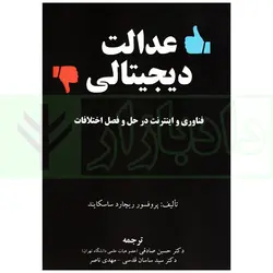 عدالت دیجیتالی (فناوری و اینترنت در حل و فصل اختلافات) | دکتر حسین صادقی