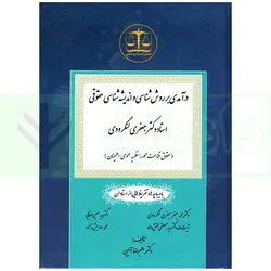 درآمدی بر روش شناسی و اندیشه شناسی حقوقی استاد دکتر جعفری لنگرودی | دکتر آبین