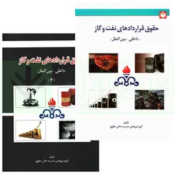 حقوق قراردادهای نفت و گاز (داخلی ، بین الملل) - دو جلدی | مدرسه عالی حقوق