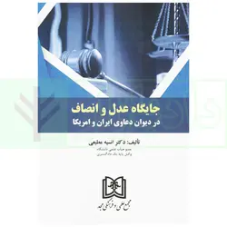 جایگاه عدل و انصاف در دیوان دعاوی ایران و آمریکا | دکتر مطیعی