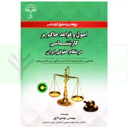 اصول و قواعد حاکم بر کارشناسی در نظام حقوقی ایران | لایق