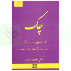 چک (نکات کاربردی از صدور تا پرداخت) | دکتر مرادی و نوری