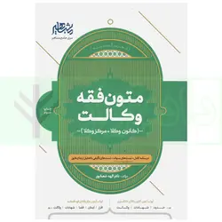 متون فقه وکالت (کانون وکلا و مرکز وکلا) | دکتر شعبانپور