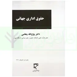 حقوق اداری جهانی | دکتر رهامی