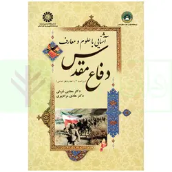آشنایی با علوم و معارف دفاع مقدس | دکتر شربتی و دکتر مراد پیری