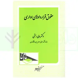 حقوق قرارداد های اداری | دکتر رستمی