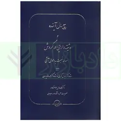 بیع مال آینده و وثیقه دارایی در گردش (معامله نسبت به اموال آتی) | دکتر جواهر کلام