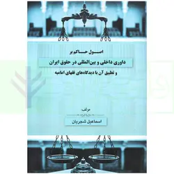 اصول بر حاکم بر داوری داخلی و بین المللی در حقوق ایران و تطبیق آن با دیدگاه های فقهای امامیه | شجریان