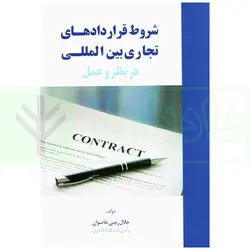 شروط قرارداد های تجاری بین المللی در نظر و عمل | رجبی خاصوان