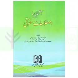 آشنایی با اصطلاحات حقوقی | نصیری سواد کوهی