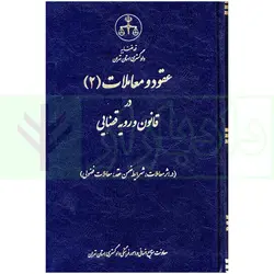 عقود و معاملات (2) در قانون و رویه قضایی | دادگستری استان تهران