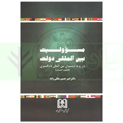 مسئولیت بین المللی دولت در رویه دیوان بین المللی دادگستری | دکتر ملکی زاده