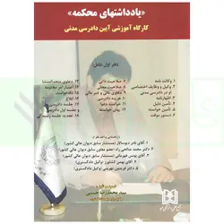 یادداشت های محکمه (کارگاه آموزشی آیین دادرسی مدنی) دفتر اول | حسینی