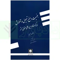 جنسیت و منع تبعیض در آموزش (رویکرد نظام بین المللی حقوق بشر) | ظهیری