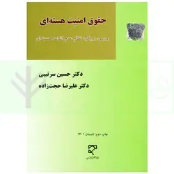 حقوق امنیت هسته ای | دکتر سرتیپی