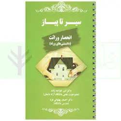 سیر تا پیاز وکالت انحصار وراثت (دانستنی های ورثه) سیمی | دکتر خواجه زاده
