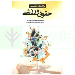 پژوهشنامه تخصصی حقوق ورزشی | محمدولی