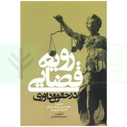 رویه قضایی در حقوق داوری | شعبانیان