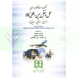 مجموعه اسناد کاربردی حمل و نقل بین المللی کالا (زمینی-هوایی-دریای) | سعیدی