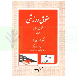 حقوق ورزشی (با نگرش به ورزش تکواندو) | دکتر حسنی افروز