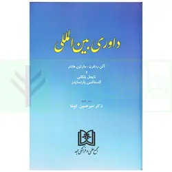داوری بین المللی | دکتر کوشا