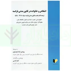 اشخاص و خانواده در قانون مدنی فرانسه (ترجمه مواد 1تا 13 - 515) | محسنی