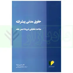 حقوق مدنی پیشرفته (مباحث تحلیلی شروط ضمن عقد) | دکتر ره پیک