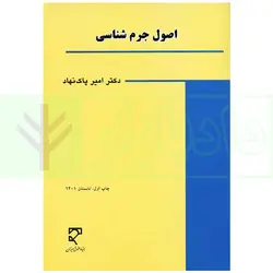 اصول جرم شناسی | دکتر پاک نهاد