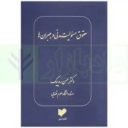 حقوق مسئولیت مدنی و جبران ها | دکتر ره پیک