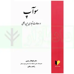 سو آپ در معاملات تجاری بین المللی | دکتر رحیمی