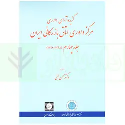 گزیده آرای داوری مرکز داوری اتاق بازرگانی ایران جلد چهارم (1398-1396) | دکتر محبی