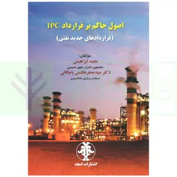 اصول حاکم بر قرارداد IPC (قرارداد های جدید نفتی) | ابراهیمی