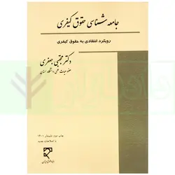 جامعه شناسی حقوق کیفری (رویکرد انتقادی به حقوق کیفری) | دکتر جعفری