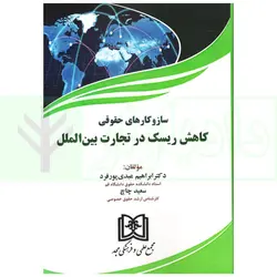 ساز و کار های حقوقی کاهش ریسک در تجارت بین الملل | دکتر عبدی پورفرد