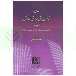 نقدی بر قانون پیش فروش ساختمان مصوب 1389 | صالحی